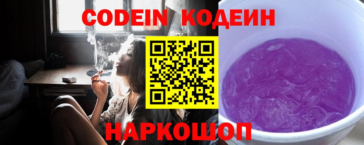 Codein напиток Lean (лин)  Codein Purple Drank  Вход с VPN  Домодедово 